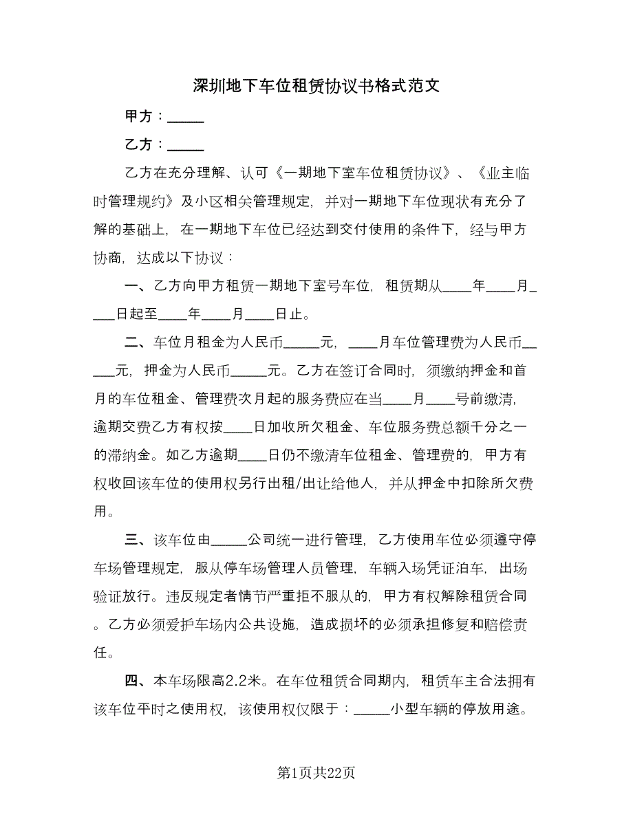 深圳地下车位租赁协议书格式范文（九篇）_第1页