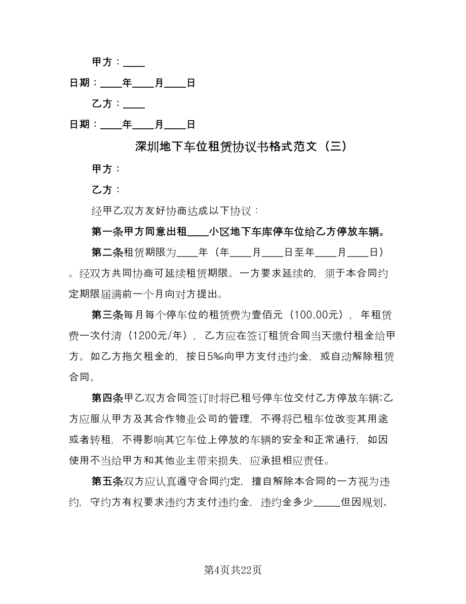 深圳地下车位租赁协议书格式范文（九篇）_第4页