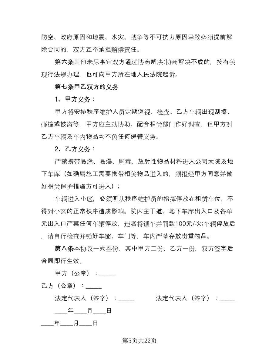 深圳地下车位租赁协议书格式范文（九篇）_第5页