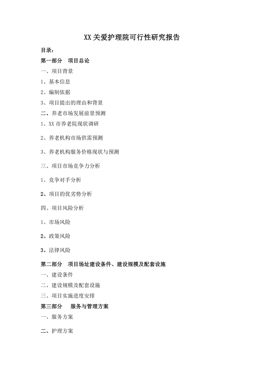 关爱老人护理院项目可行性研究报告_第2页