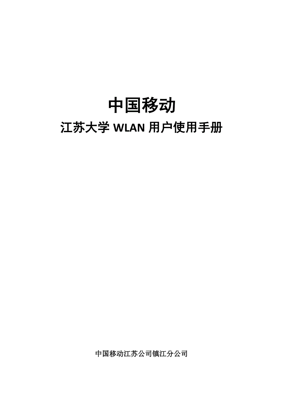 中国移动江苏大WLAN使用手册_第1页