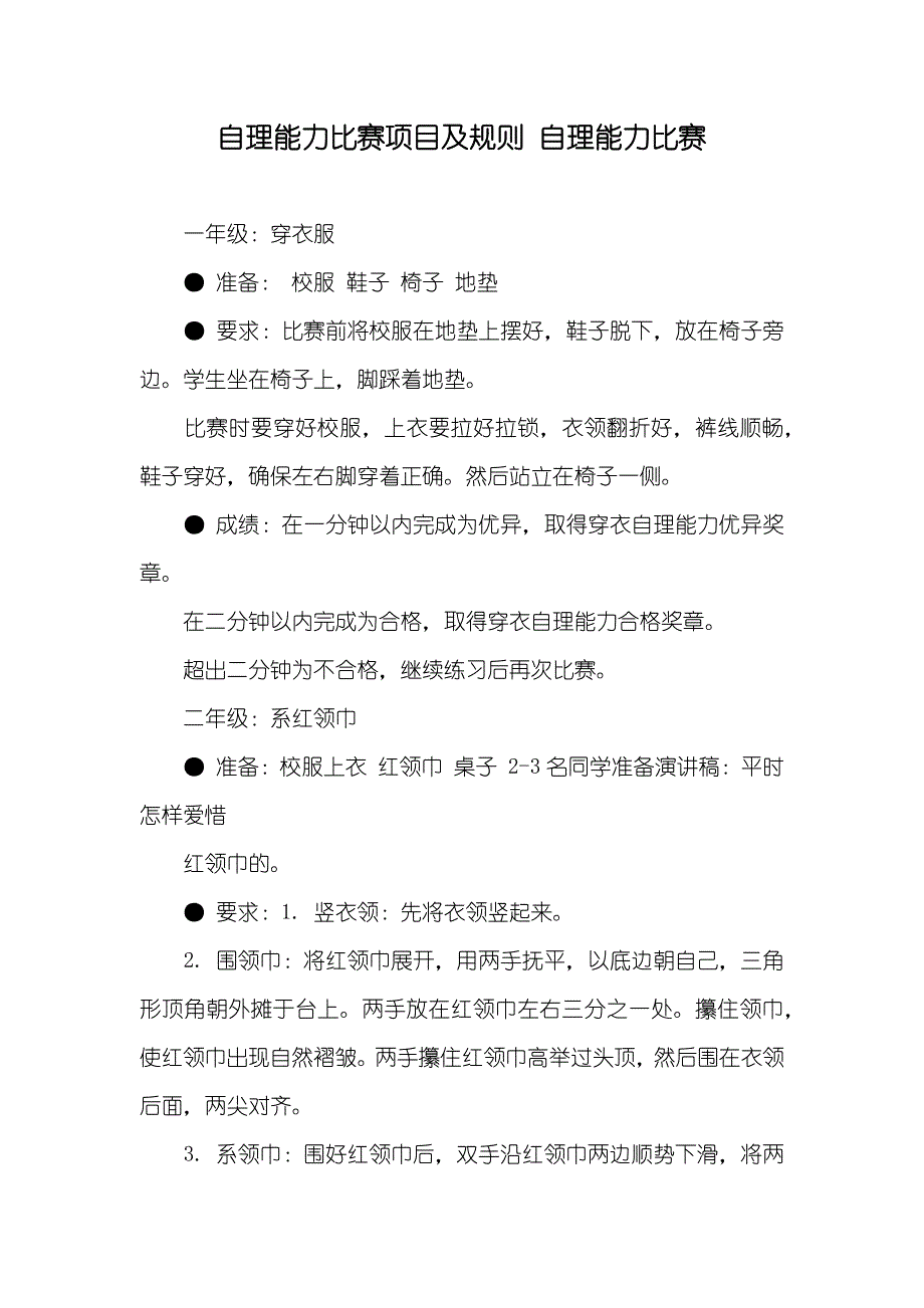 自理能力比赛项目及规则 自理能力比赛_第1页