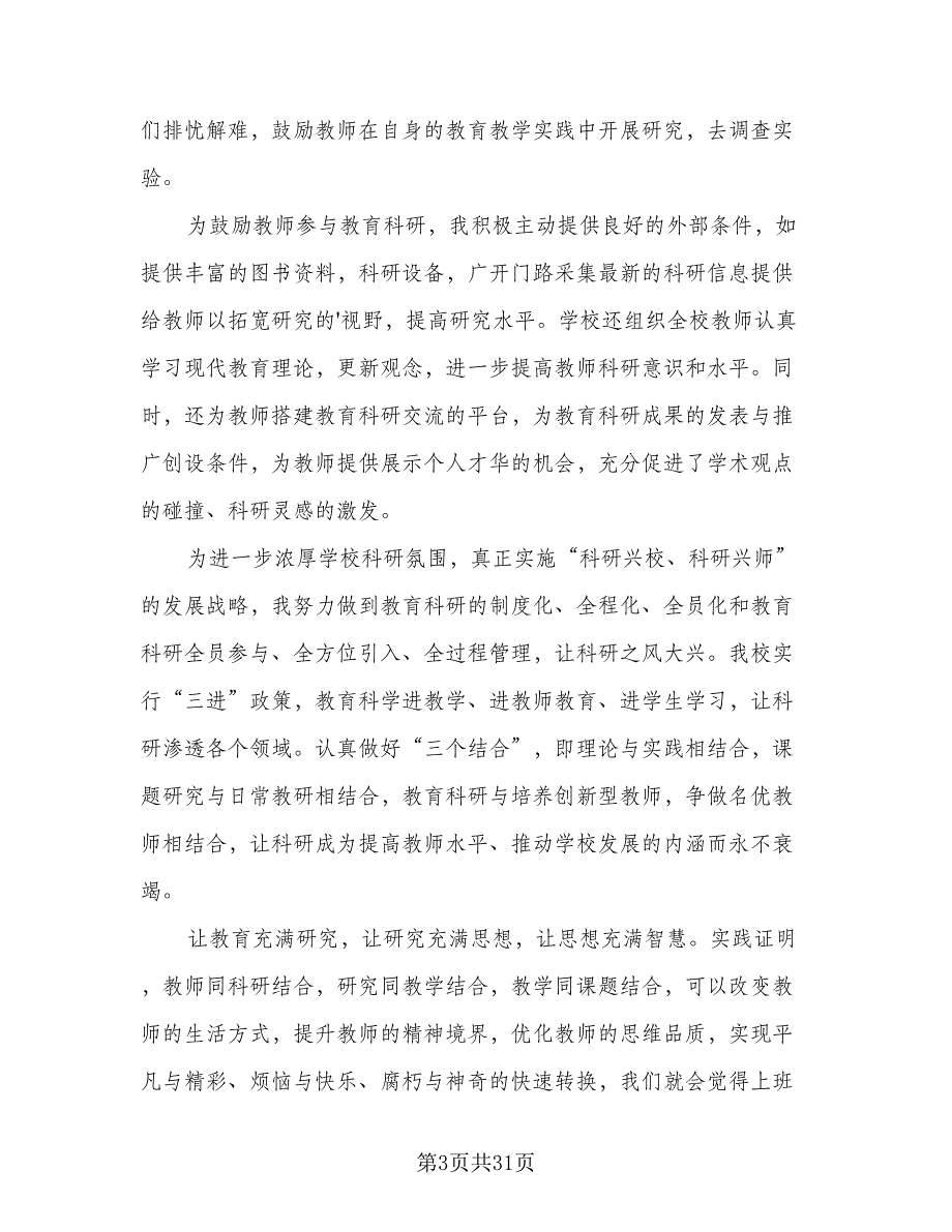 2023科研年终工作总结标准版（8篇）_第3页