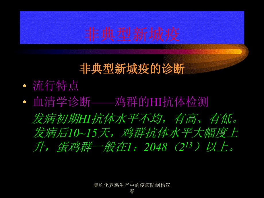 集约化养鸡生产中的疫病防制杨汉春课件_第3页