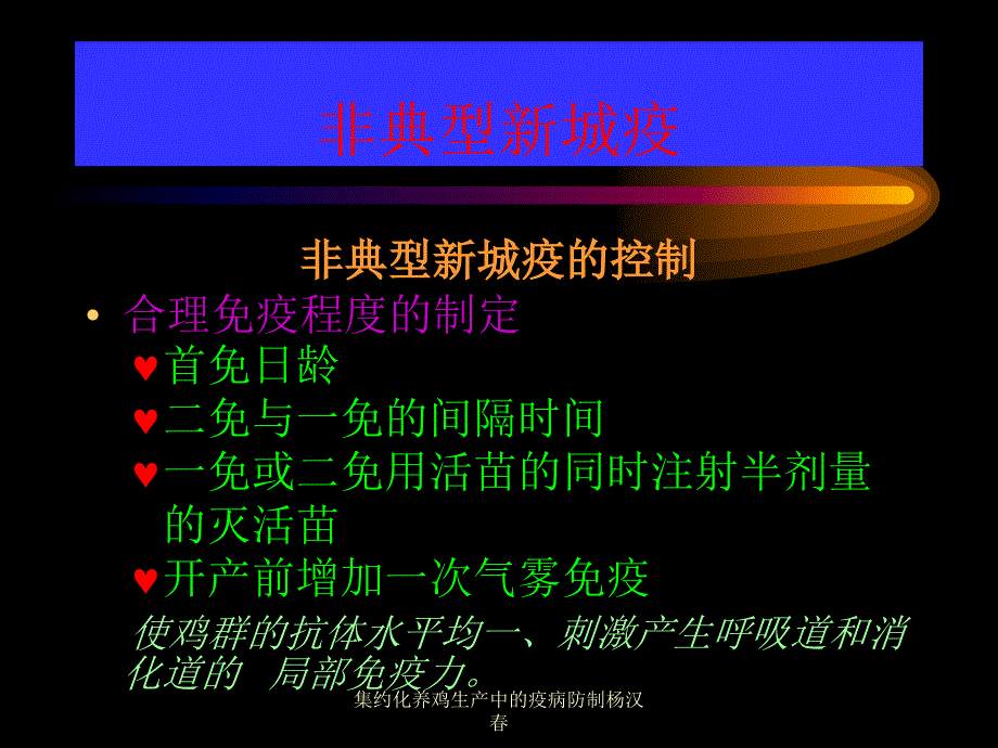 集约化养鸡生产中的疫病防制杨汉春课件_第4页