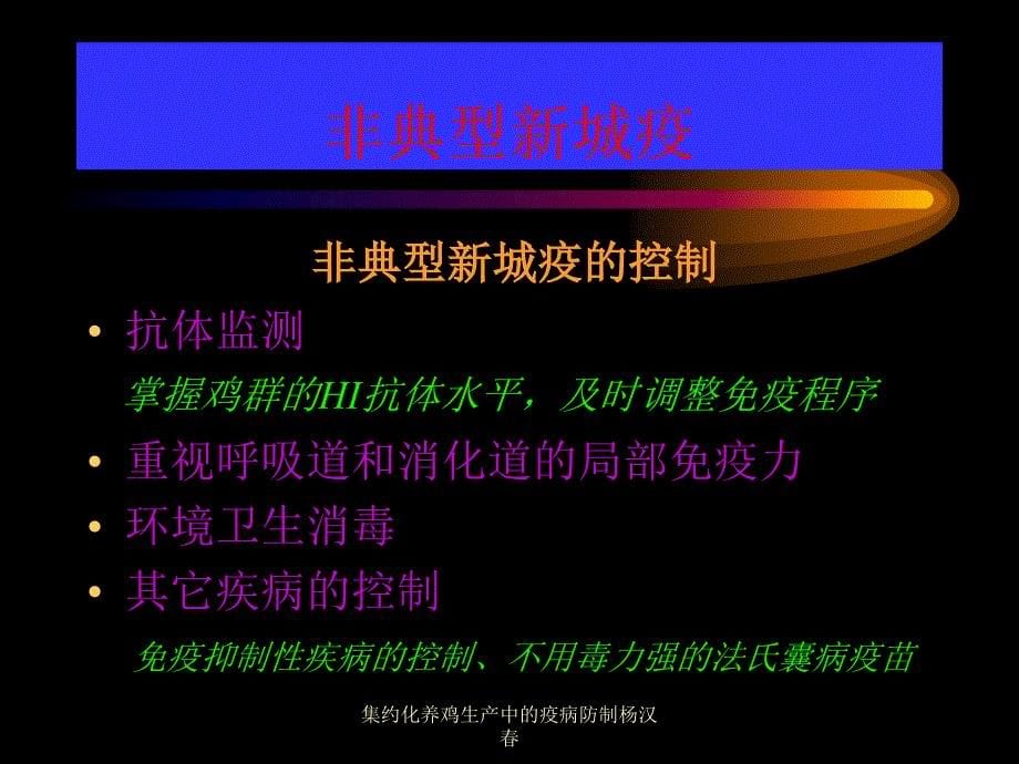 集约化养鸡生产中的疫病防制杨汉春课件_第5页