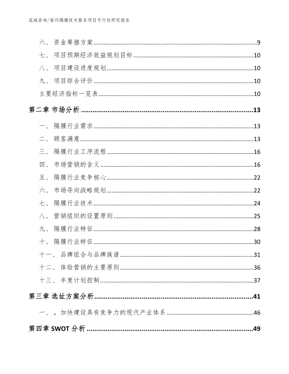 宿州隔膜技术服务项目可行性研究报告_第4页