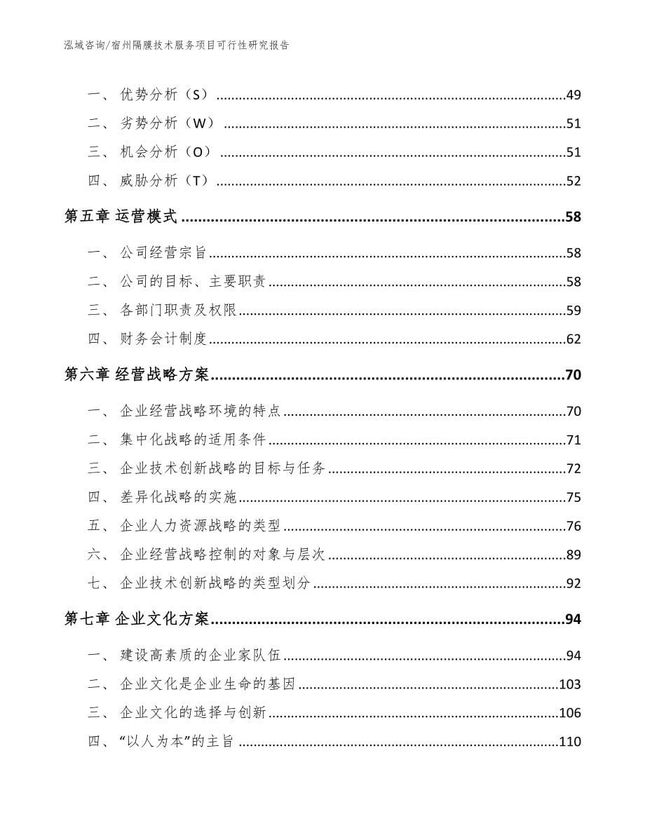 宿州隔膜技术服务项目可行性研究报告_第5页