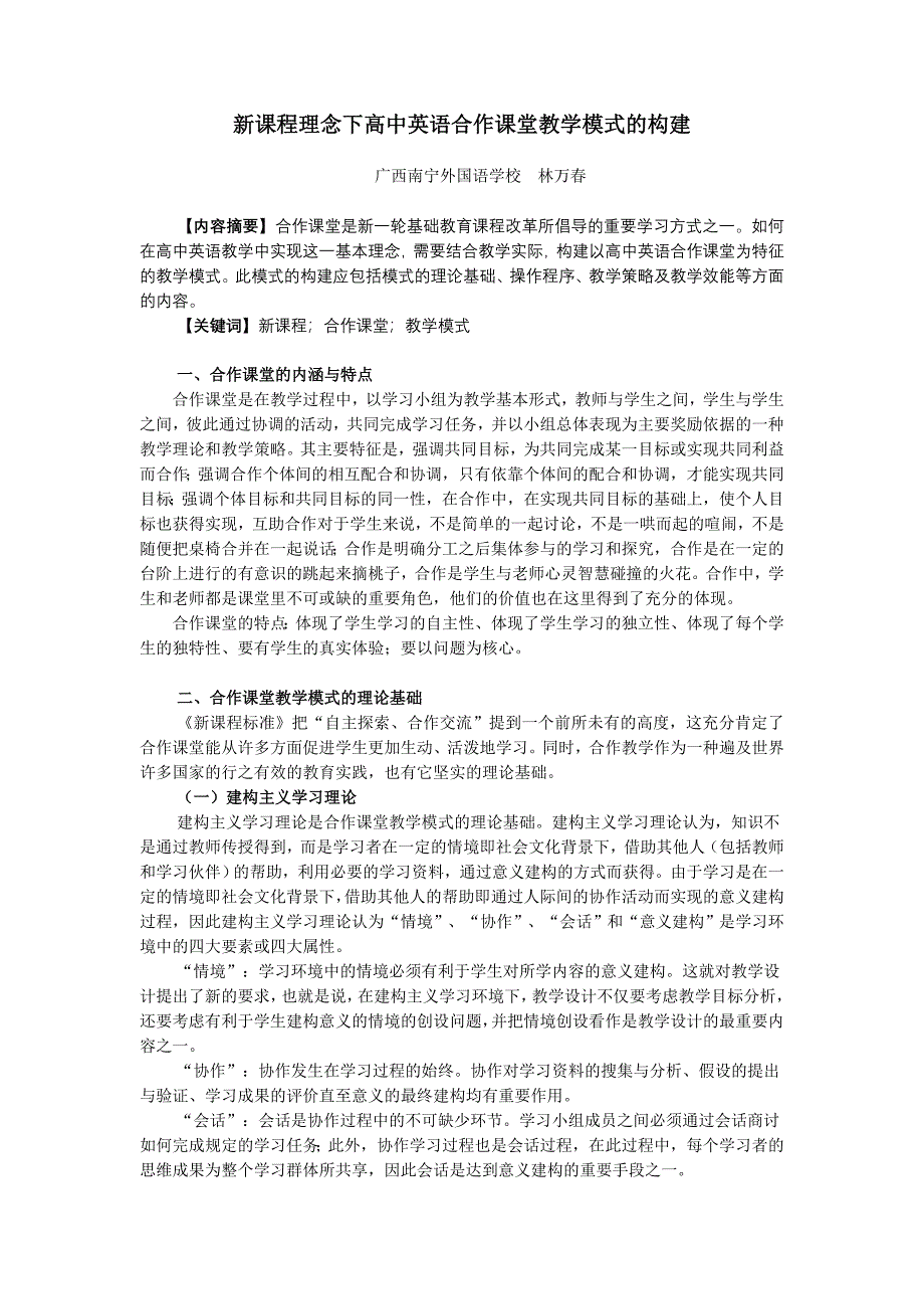 新课程理念下高中英语合作课堂教学模式的构建_第1页