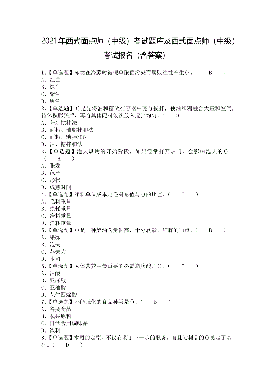 2021年西式面点师（中级）考试题库及西式面点师（中级）考试报名（含答案）_第1页