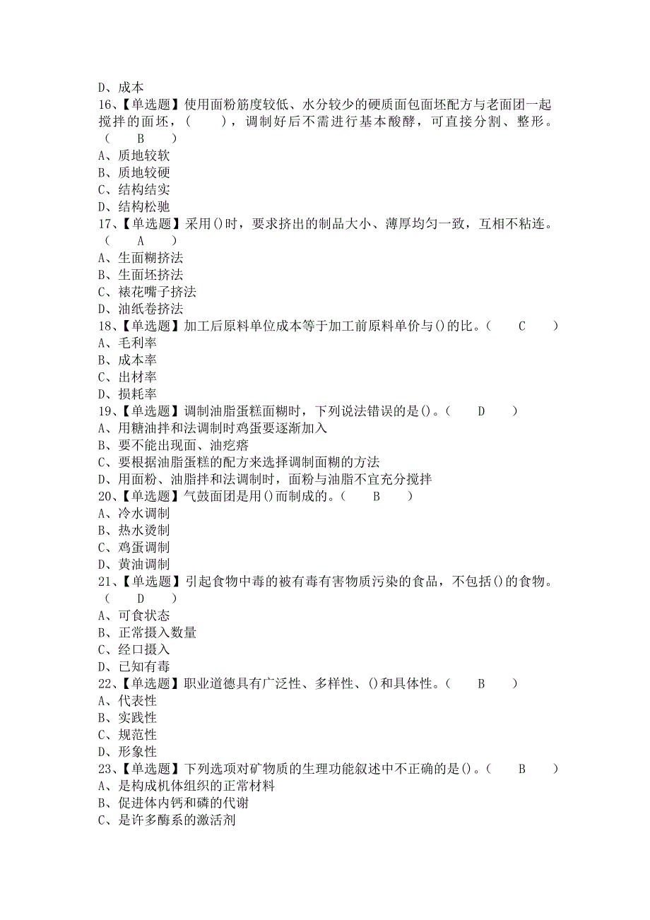 2021年西式面点师（中级）考试题库及西式面点师（中级）考试报名（含答案）_第3页