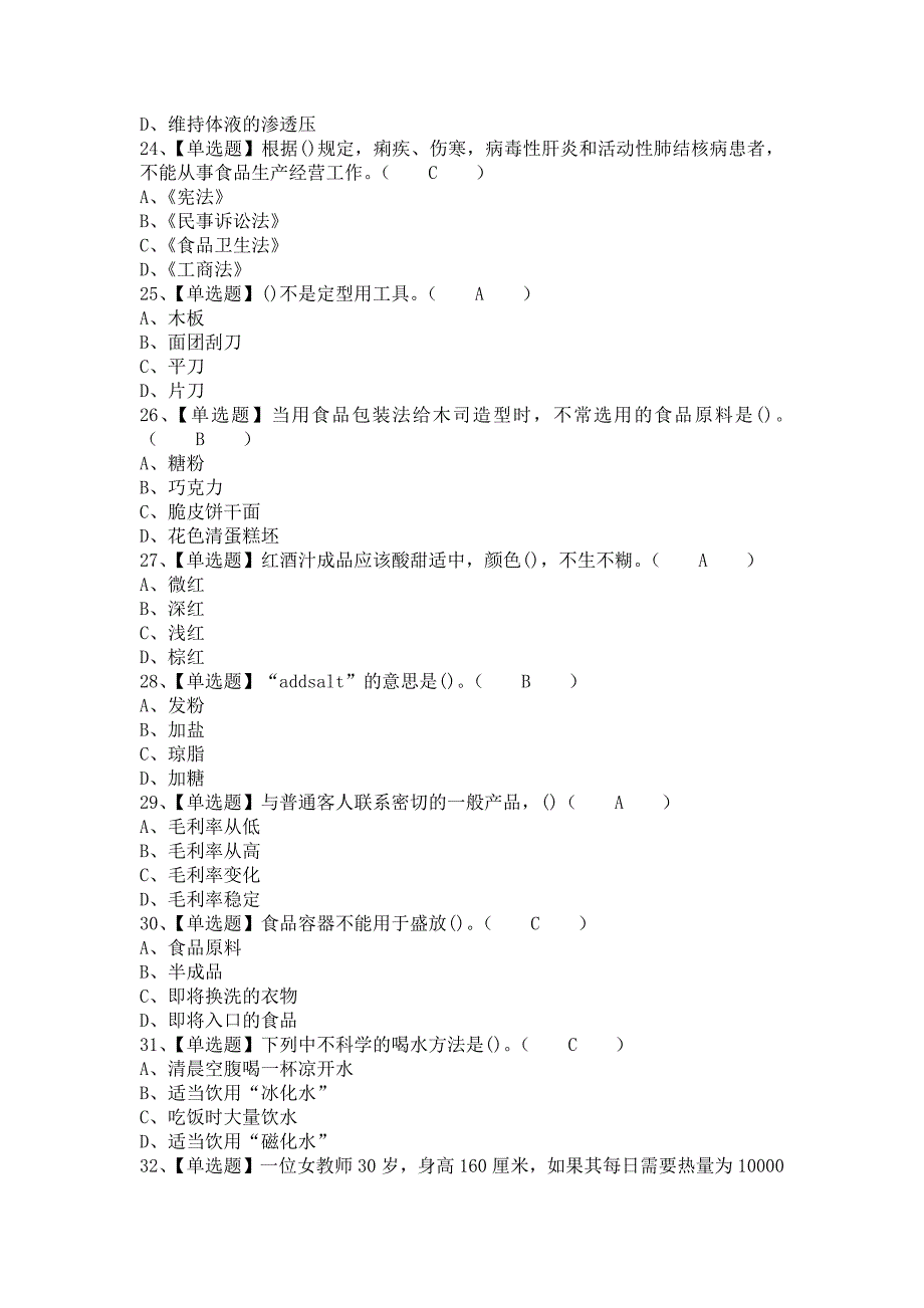 2021年西式面点师（中级）考试题库及西式面点师（中级）考试报名（含答案）_第4页