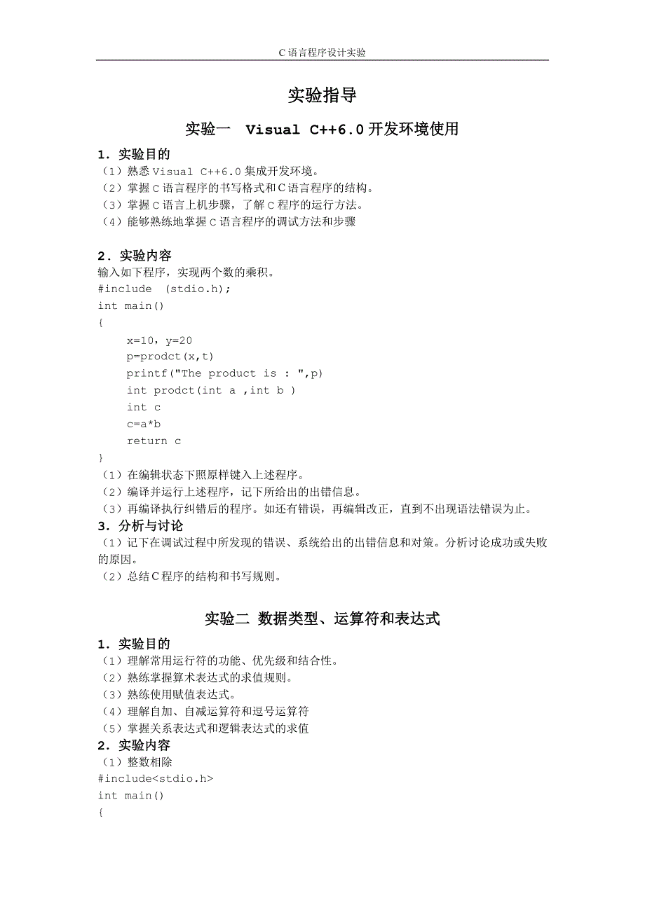 程序设计基础实验内容_第1页