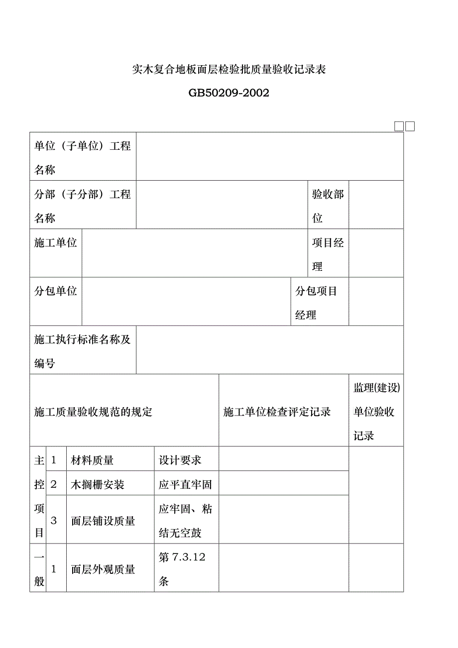 实木复合地板面层检验批质量验收记录表_第1页