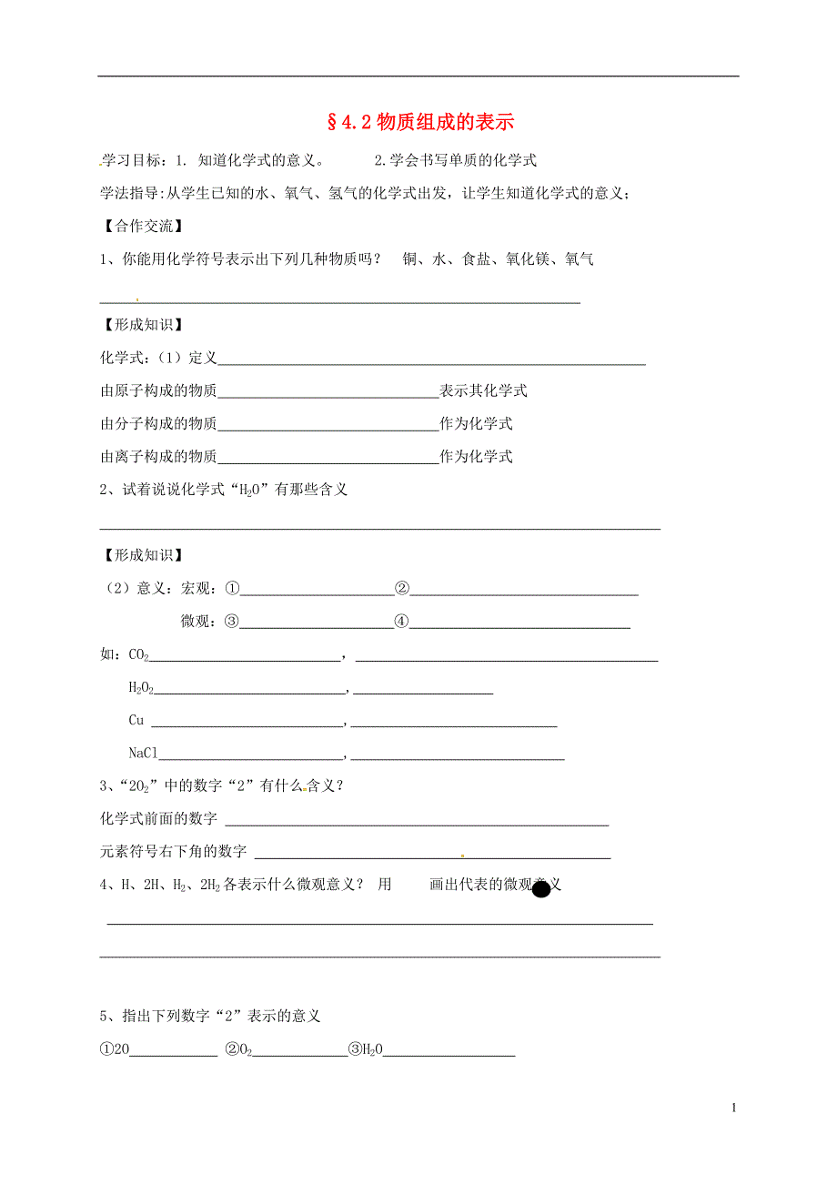 山东省青岛市九年级化学上册 4.2 物质组成的表示导学案（无答案）（新版）鲁教版_第1页