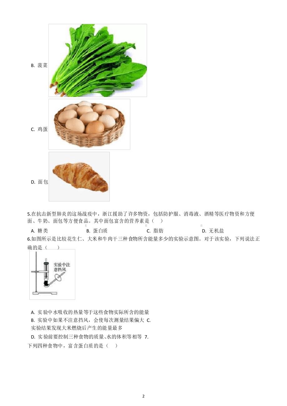 食物与营养同步练习浙教版科学九年级上册_第2页