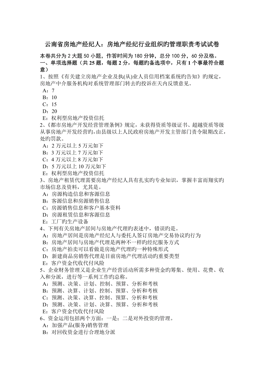 2023年云南省房地产经纪人房地产经纪行业组织的管理职责考试试卷_第1页