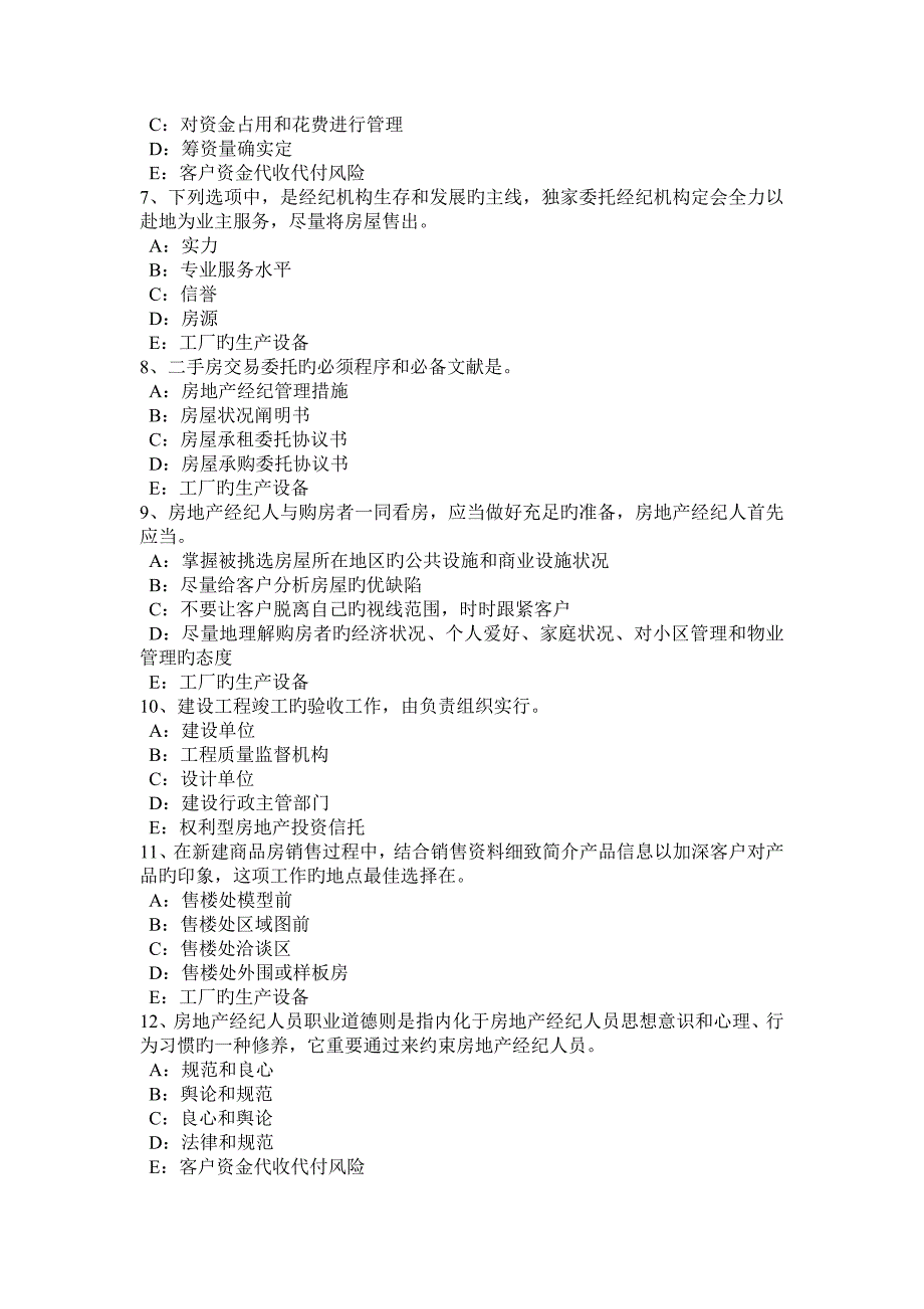 2023年云南省房地产经纪人房地产经纪行业组织的管理职责考试试卷_第2页