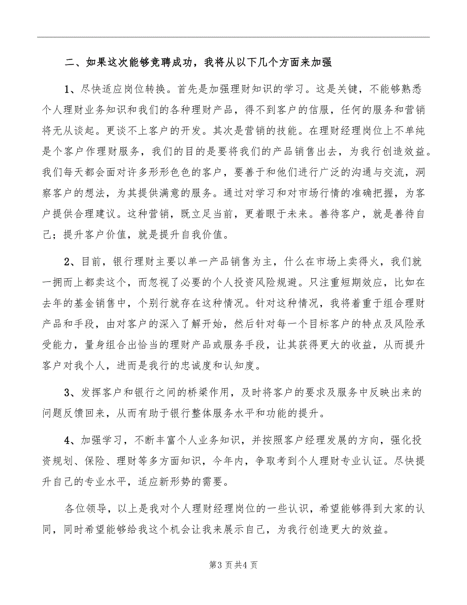 银行业务部客户经理竞聘演讲稿范例_第3页