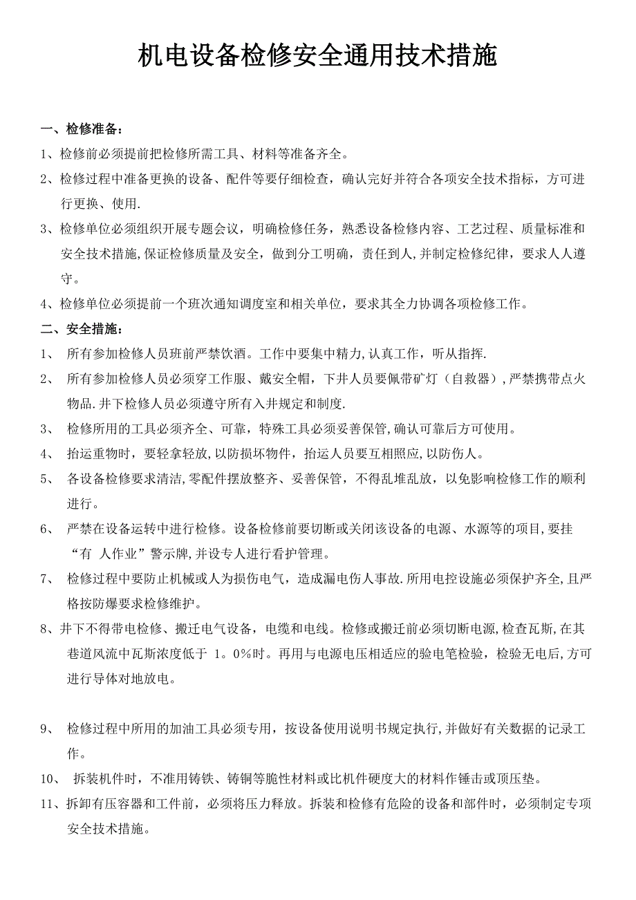 煤矿机电设备检修安全通用技术措施_第2页