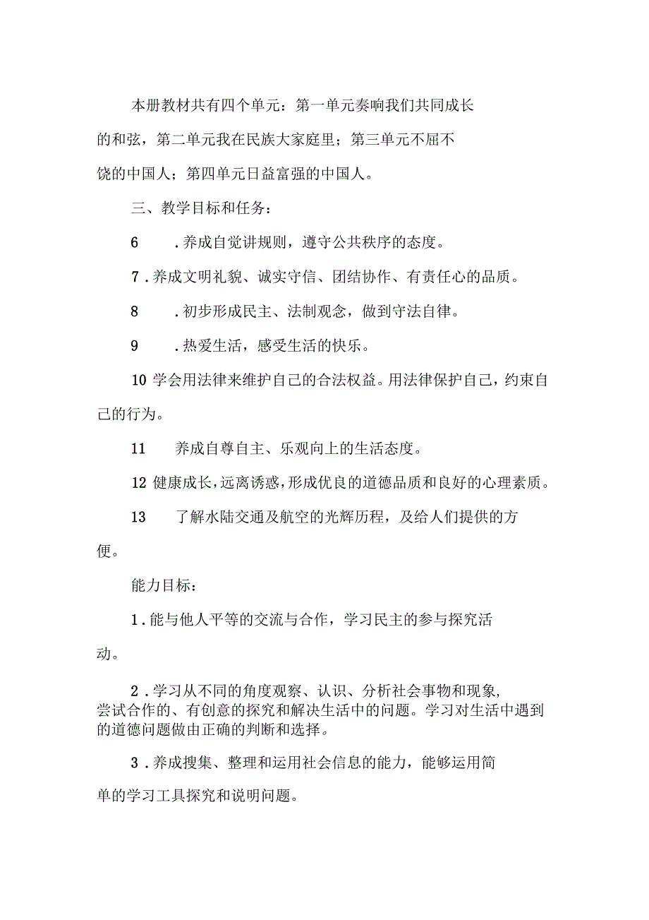 2017年春鄂教版品社五年级下册教学计划_第2页