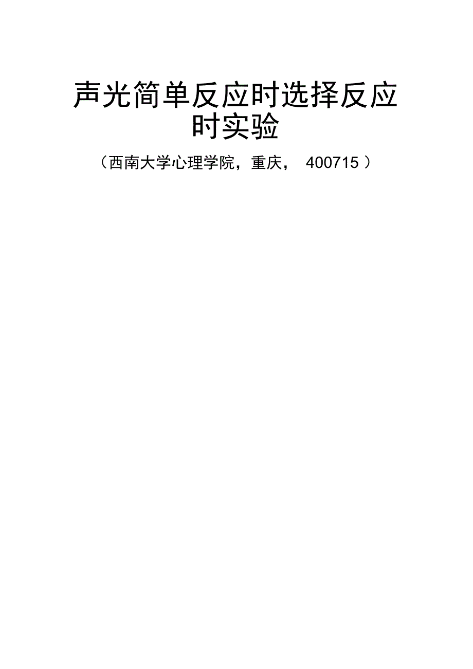 简单选择反应时_第1页