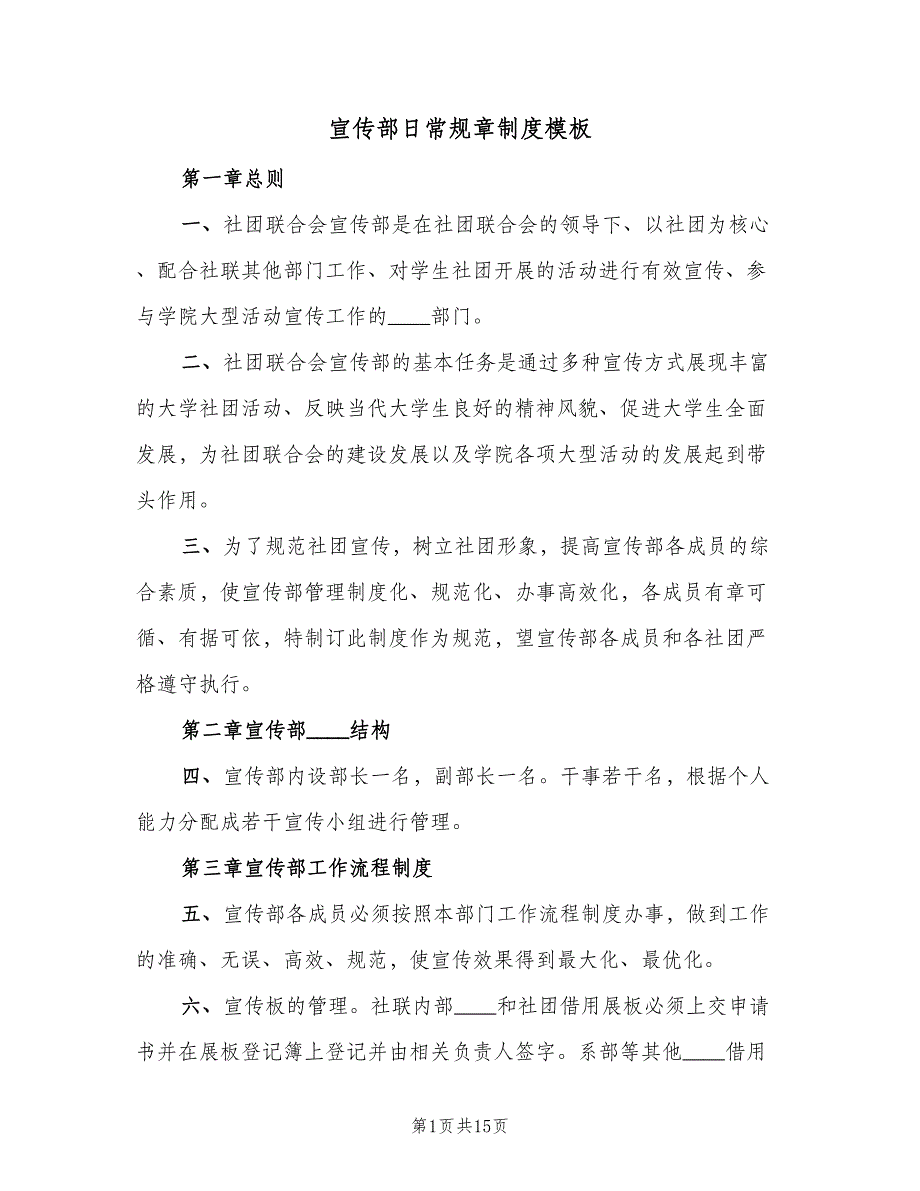 宣传部日常规章制度模板（五篇）.doc_第1页