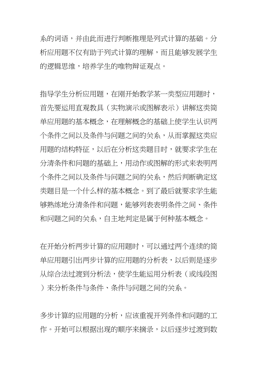 如何提高小学生数学应用题解题能力(DOC 7页)_第3页