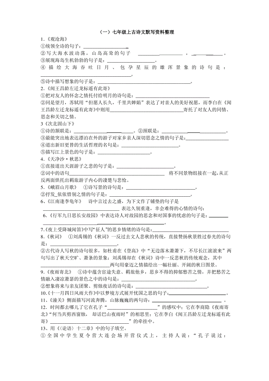 七年级上古诗文默写资料整理_第1页