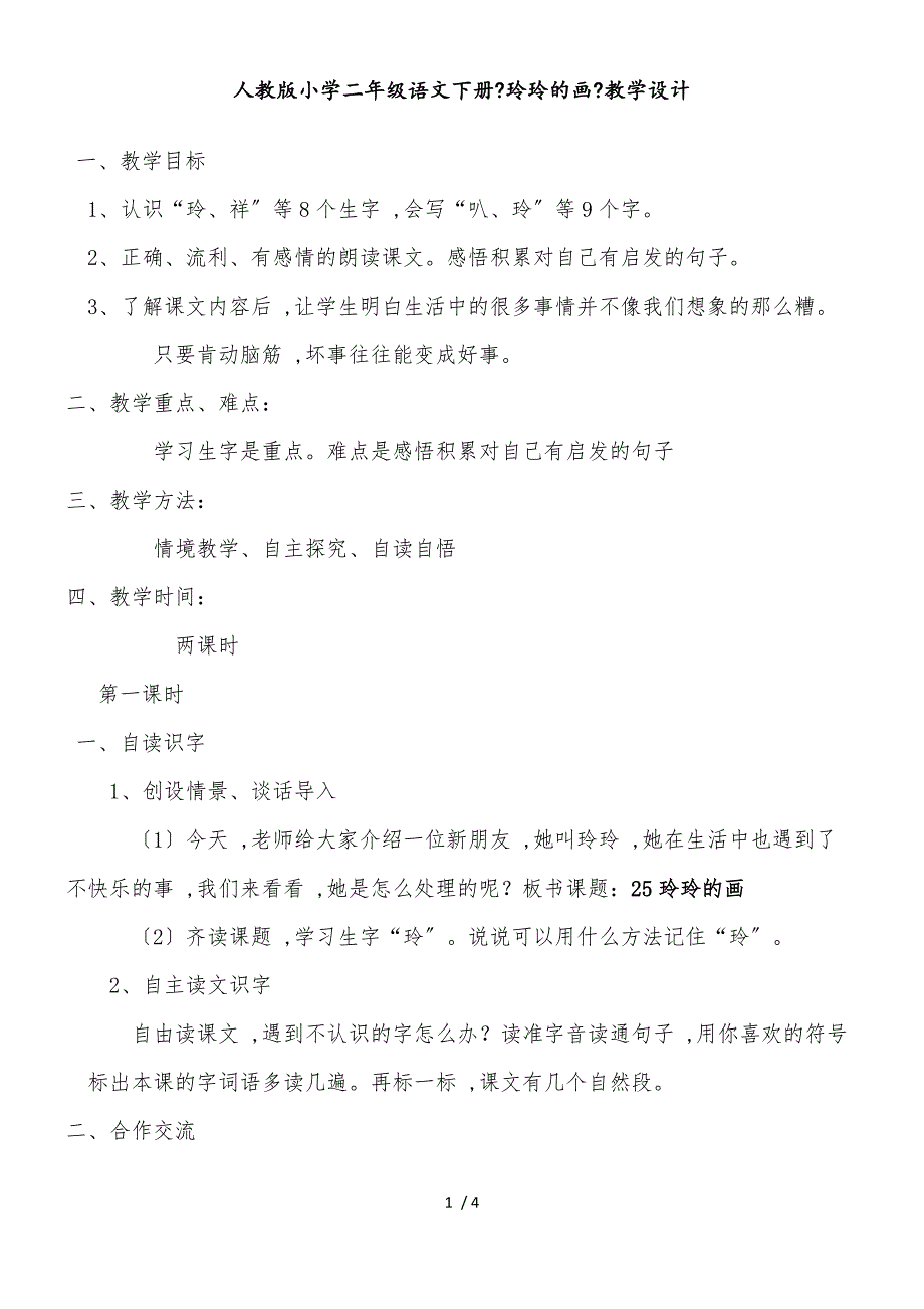 二年级下册语文教案玲玲的画（3）_人教新课标_第1页