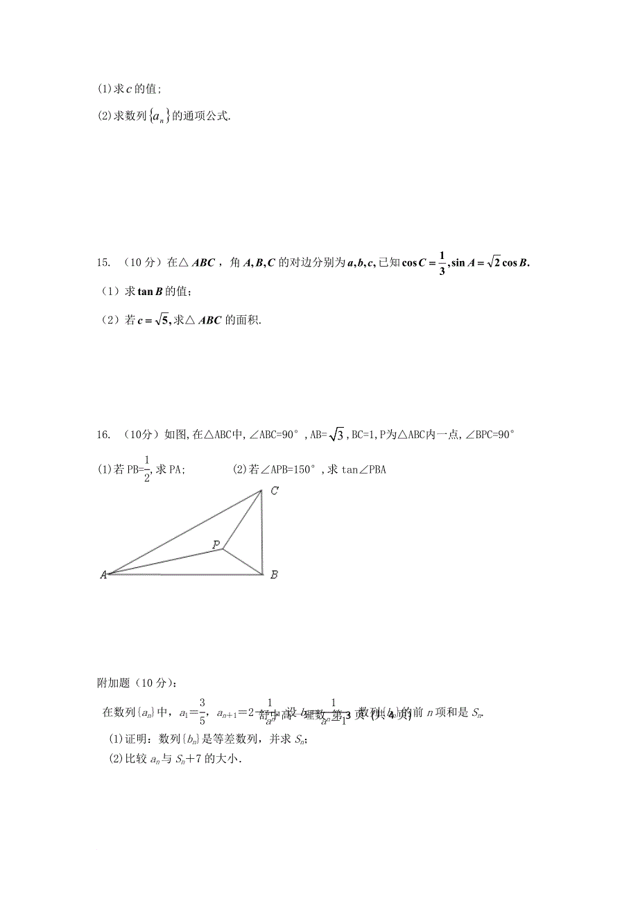 安徽省舒城县高一数学下学期研究性学习材料试题四理无答案_第3页