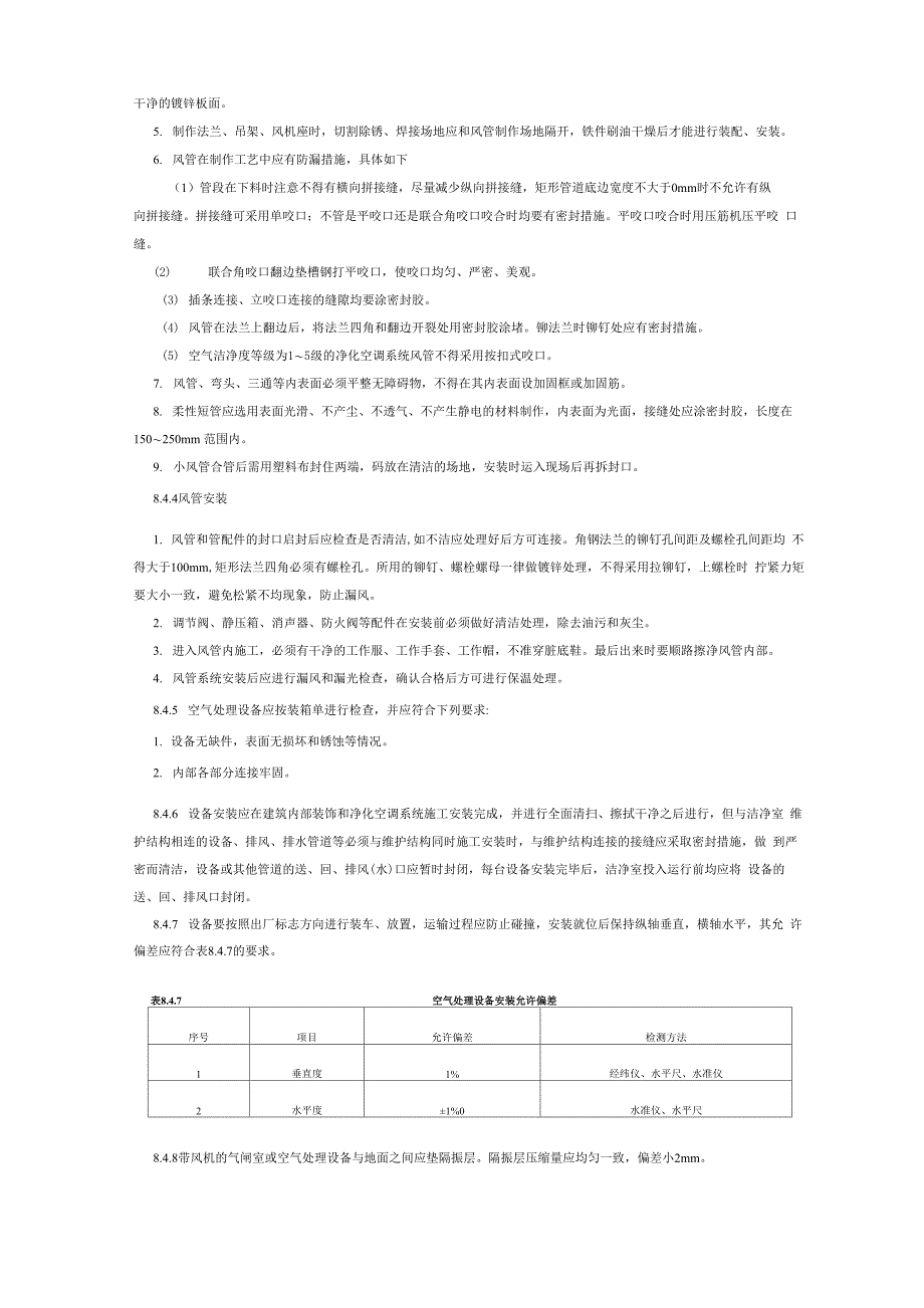 净化空调安装工艺_第3页