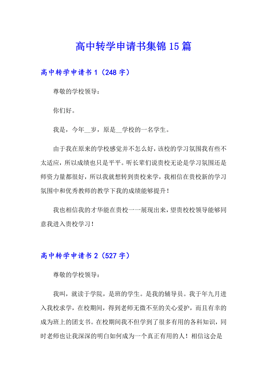 高中转学申请书集锦15篇_第1页