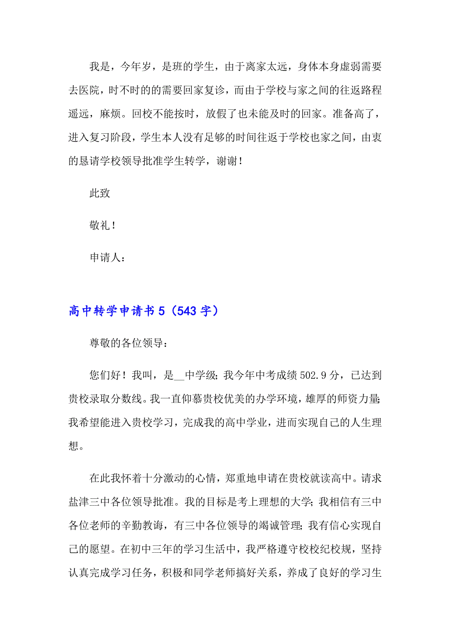 高中转学申请书集锦15篇_第4页