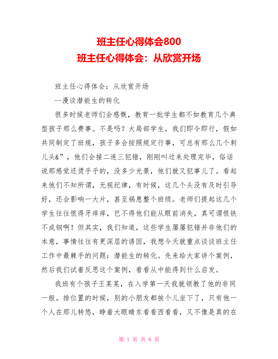 班主任心得体会800班主任心得体会：从欣赏开始_第1页