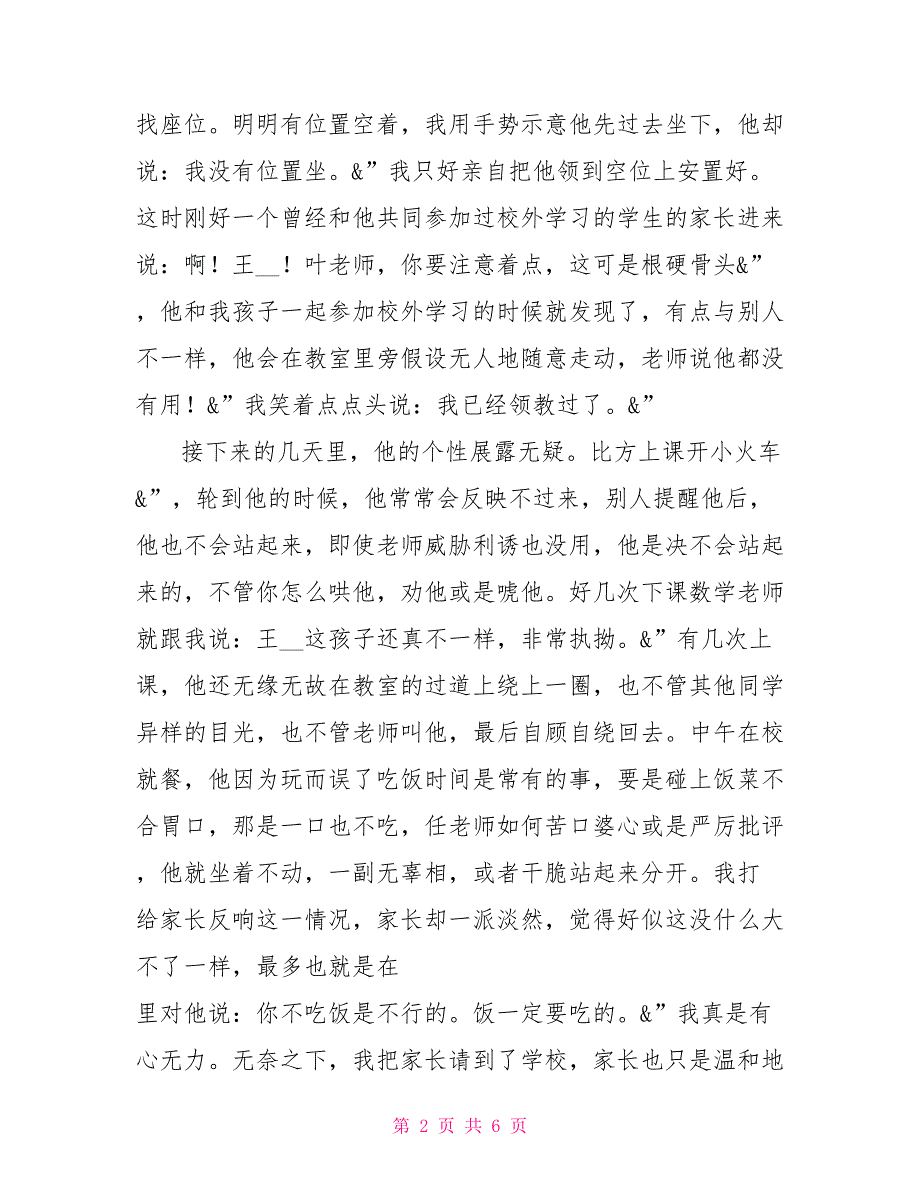 班主任心得体会800班主任心得体会：从欣赏开始_第2页