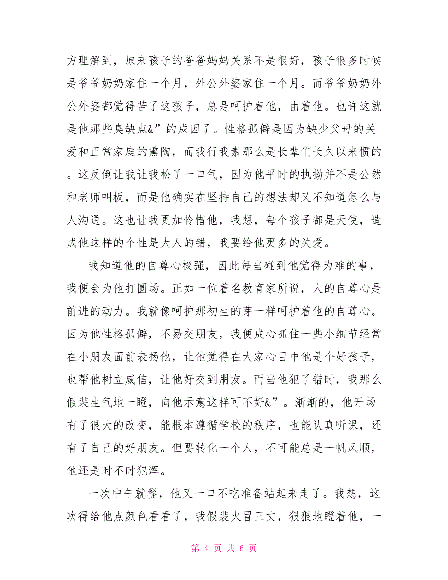 班主任心得体会800班主任心得体会：从欣赏开始_第4页