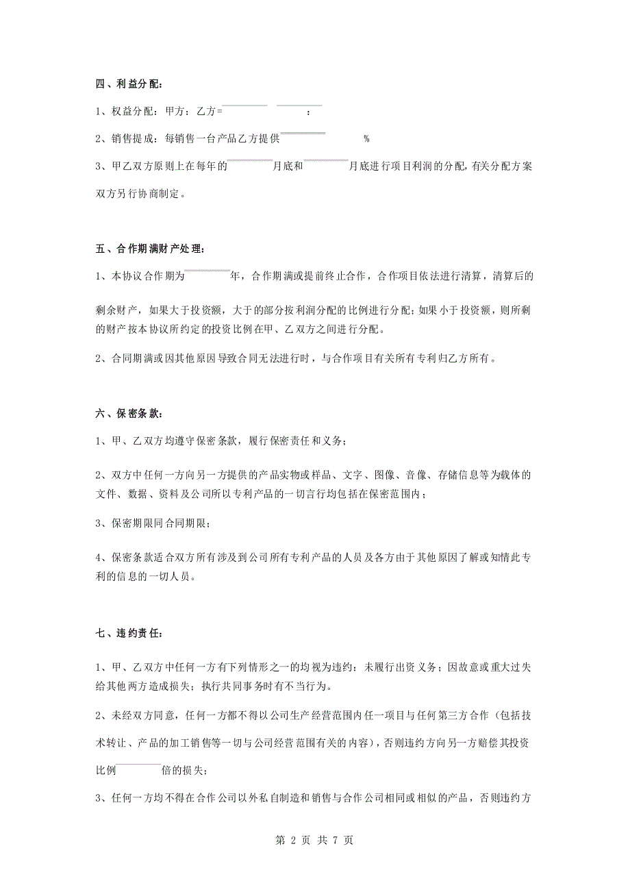 专利技术合作生产合同协议书范本_第2页