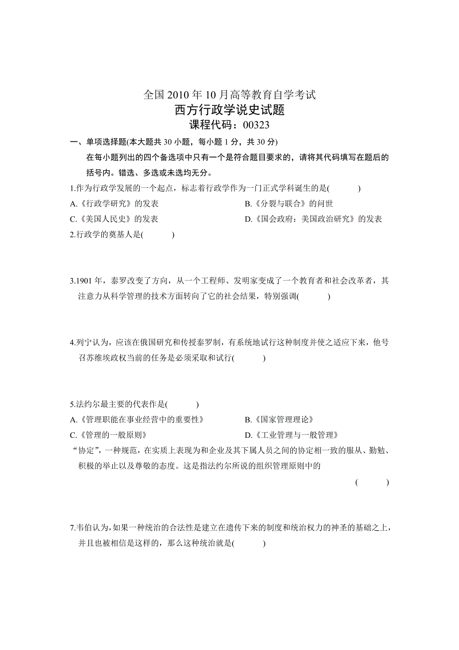 全国西方行政学说史(00323)10月高等教育自学考试试题与答案_第1页