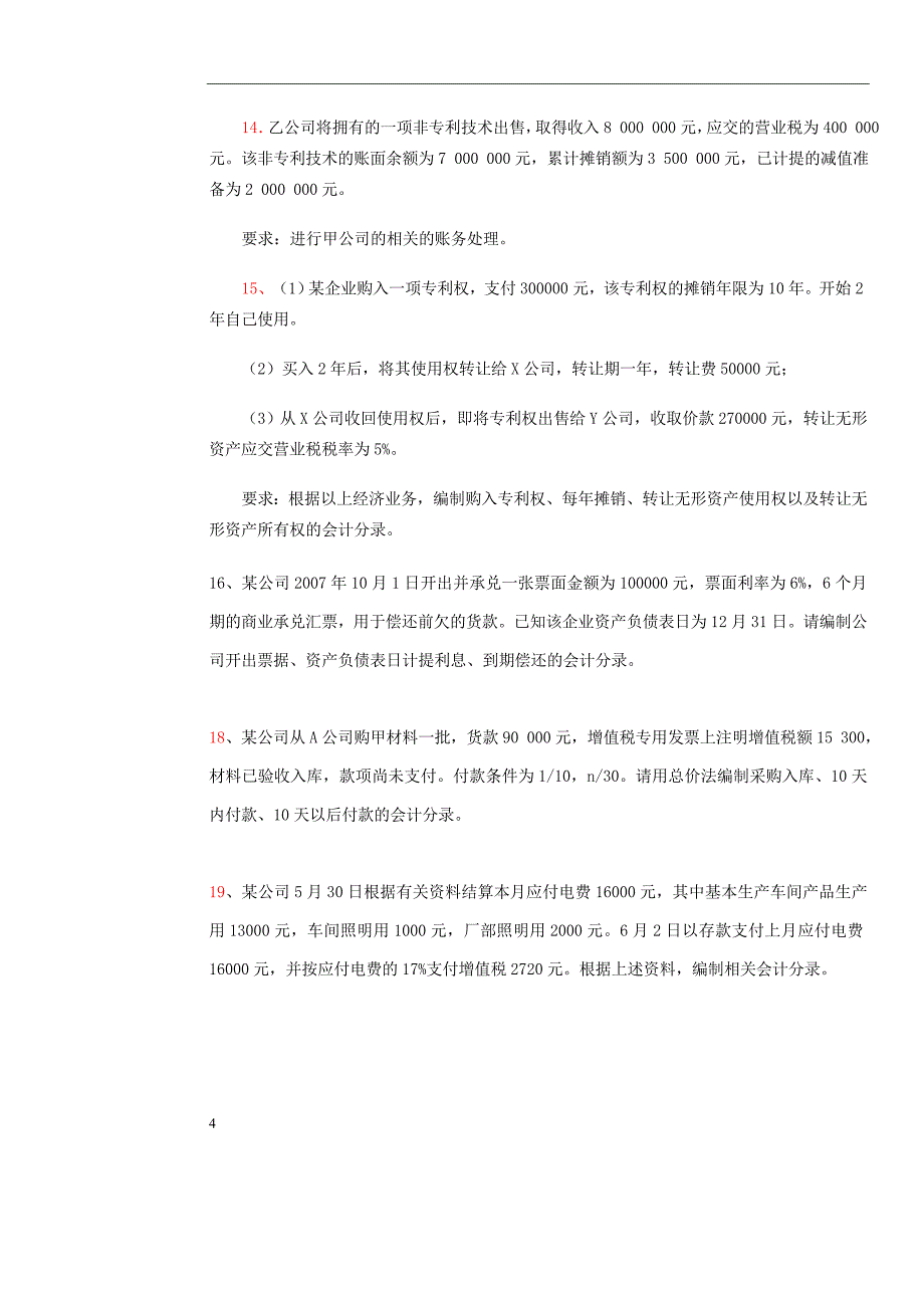 2014.秋(4)-中级财务会计练习_第4页