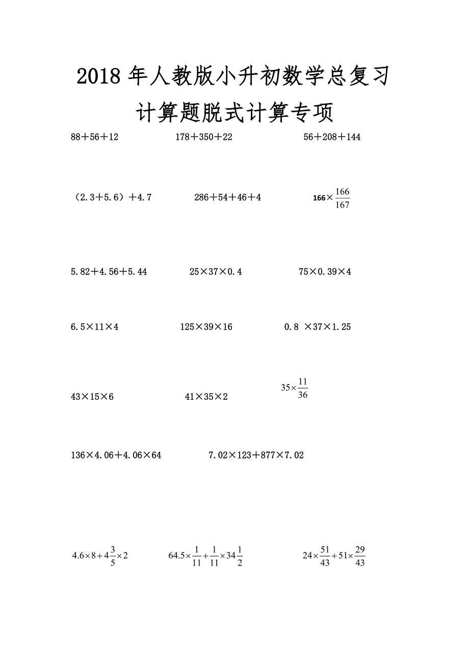 人版小升初数学总复习计算题脱式计算专项_第1页