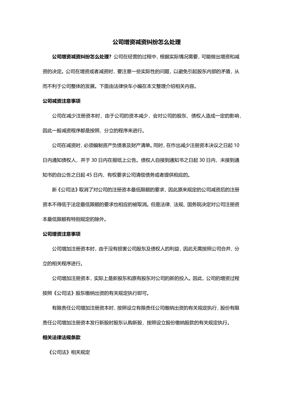 公司增资减资纠纷怎么处理_第1页