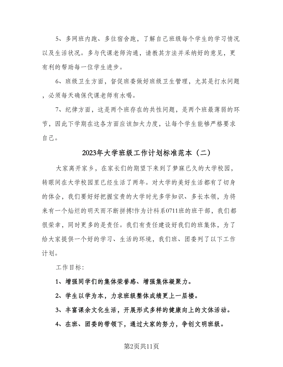 2023年大学班级工作计划标准范本（三篇）.doc_第2页