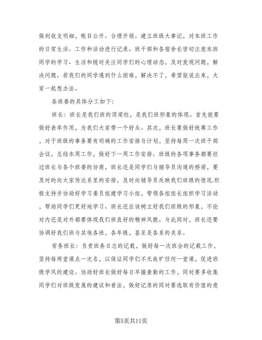 2023年大学班级工作计划标准范本（三篇）.doc_第5页