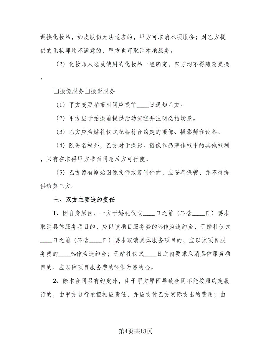 婚礼服务合同常用版（三篇）.doc_第4页