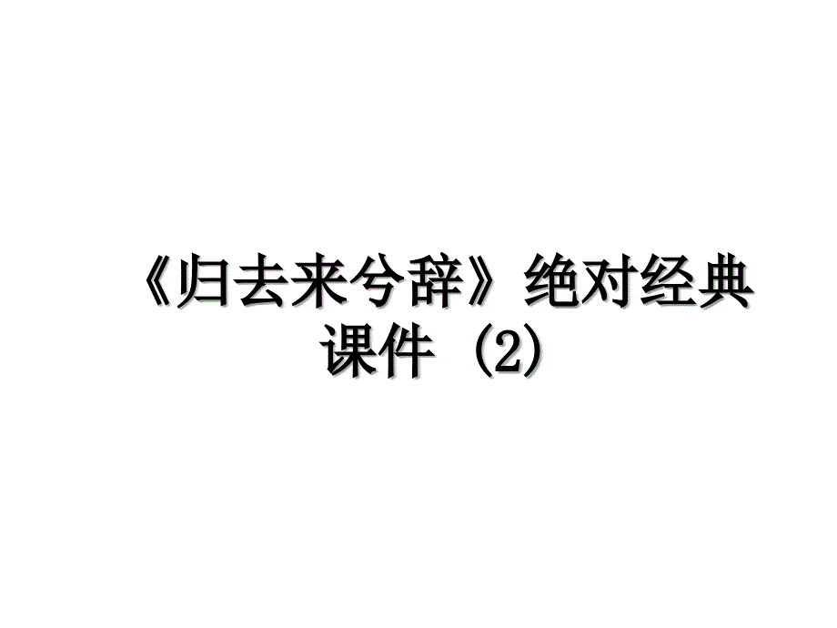 归去来兮辞绝对经典课件2培训讲学_第1页