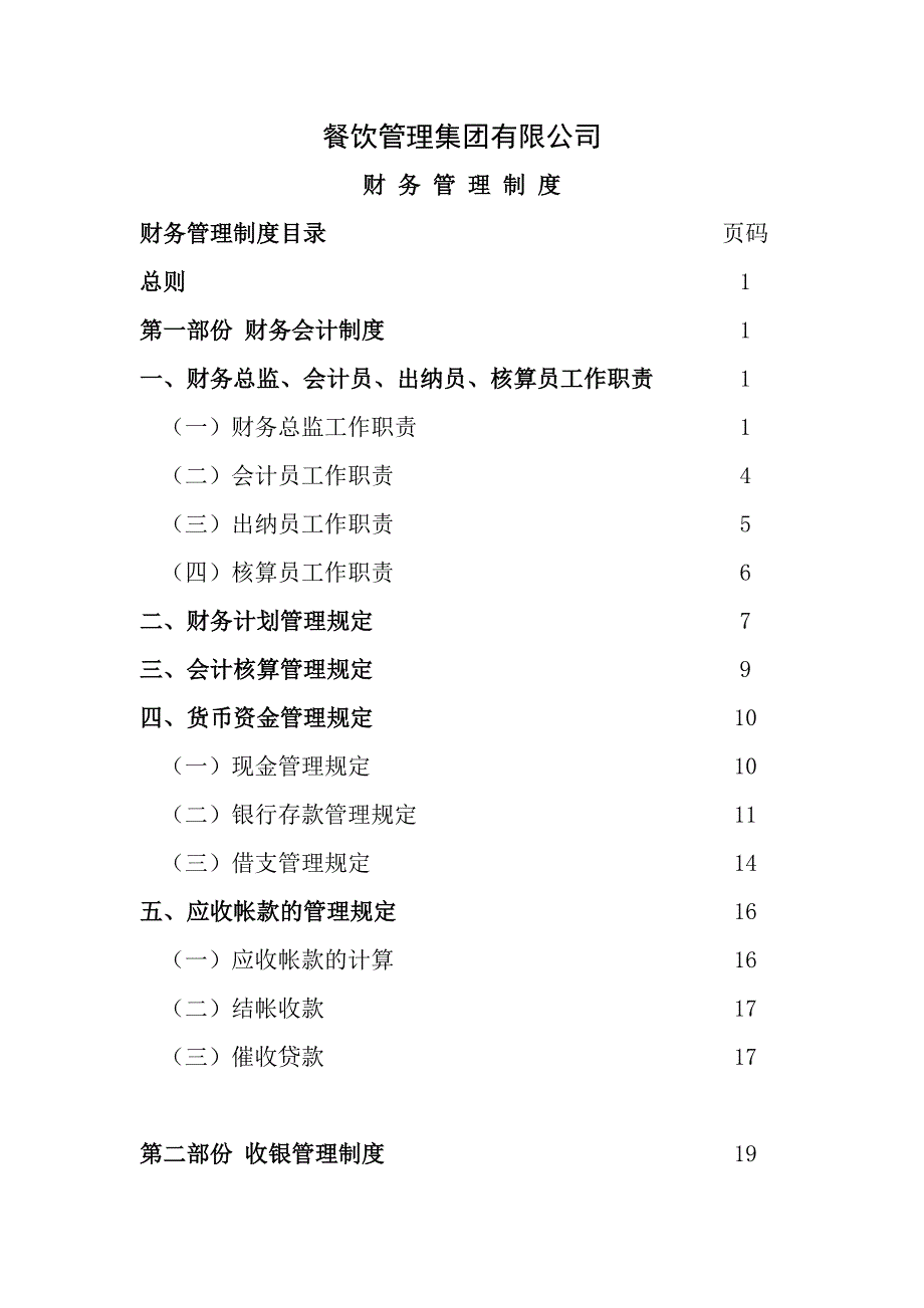 餐饮企业财务管理制度_第1页