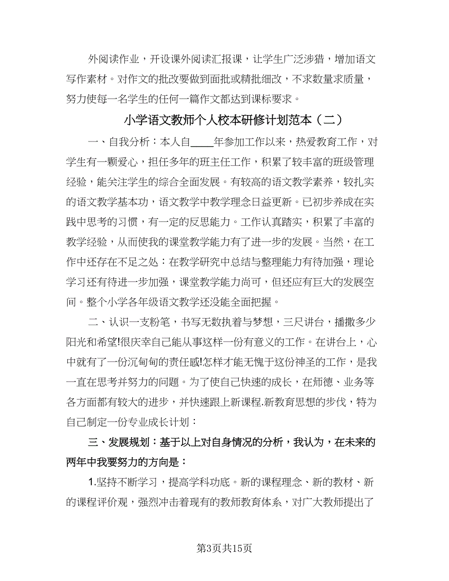 小学语文教师个人校本研修计划范本（七篇）.doc_第3页