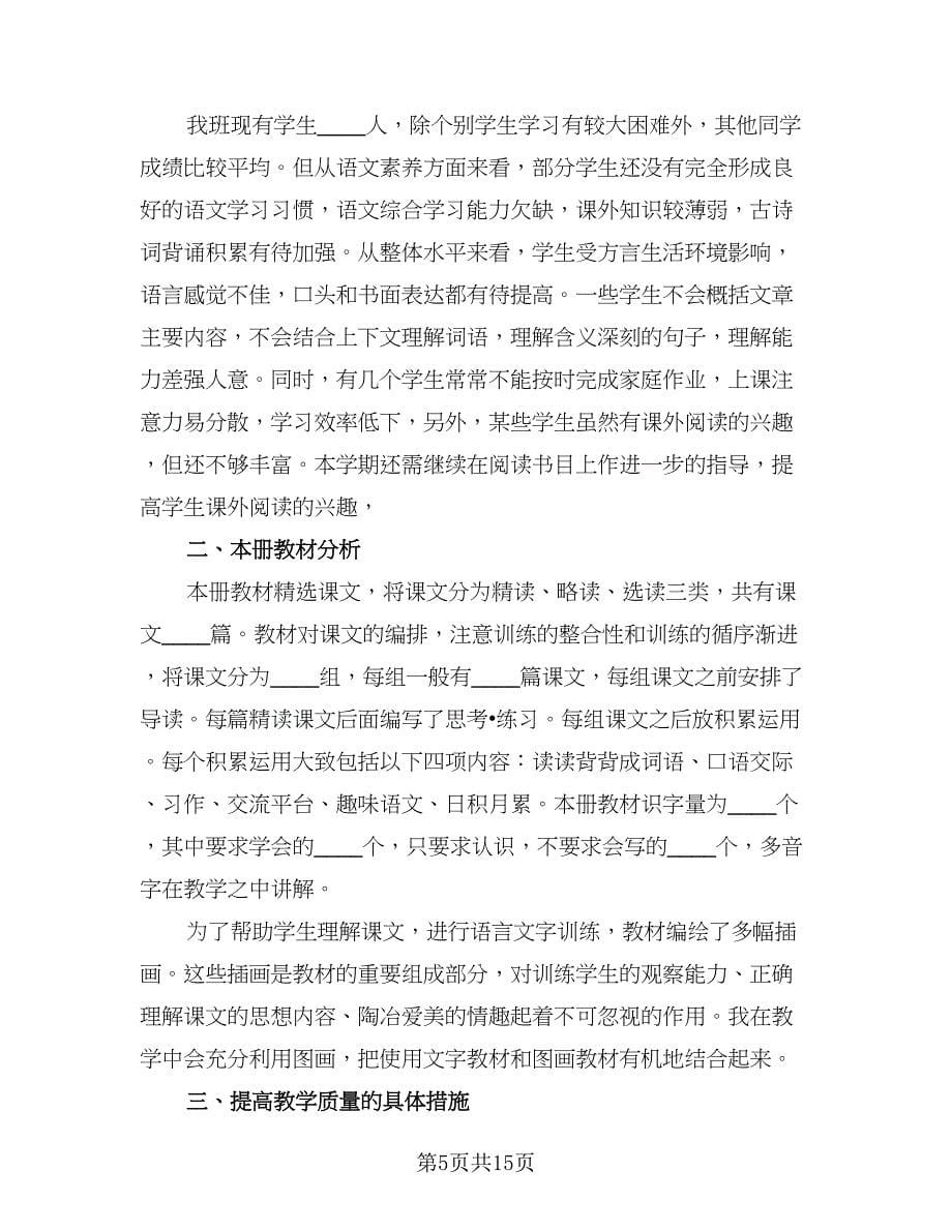 小学语文教师个人校本研修计划范本（七篇）.doc_第5页