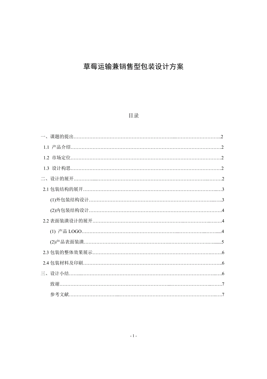 草莓运输兼销售型包装设计方案毕业设计_第1页